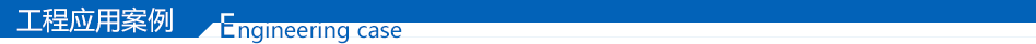 工程應(yīng)用案例 工程應(yīng)用案例