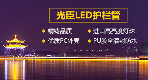 中山LED護(hù)欄管生產(chǎn)廠家 光臣照明值得您信賴