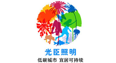 光臣照明積極響應全國低碳日