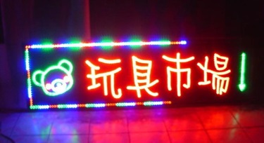 如何做好門市LED亮化項目：展示特點，吸引顧客的目光