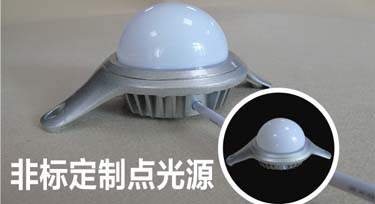 創(chuàng)新永遠是占有市場份額的重要元素!非標(biāo)點光源!