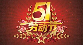 光臣照明，2019年五一勞動(dòng)節(jié)放假通知