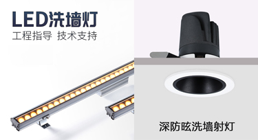 此洗墻燈彼洗墻燈，室內(nèi)外照明產(chǎn)品您知多少?