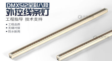 dmx512線條燈定制2天5000米高速產能，歡迎咨詢!
